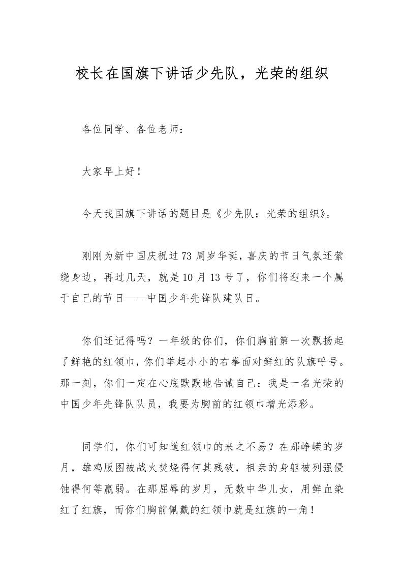 校长在国旗下讲话少先队，光荣的组织-教务资料网
