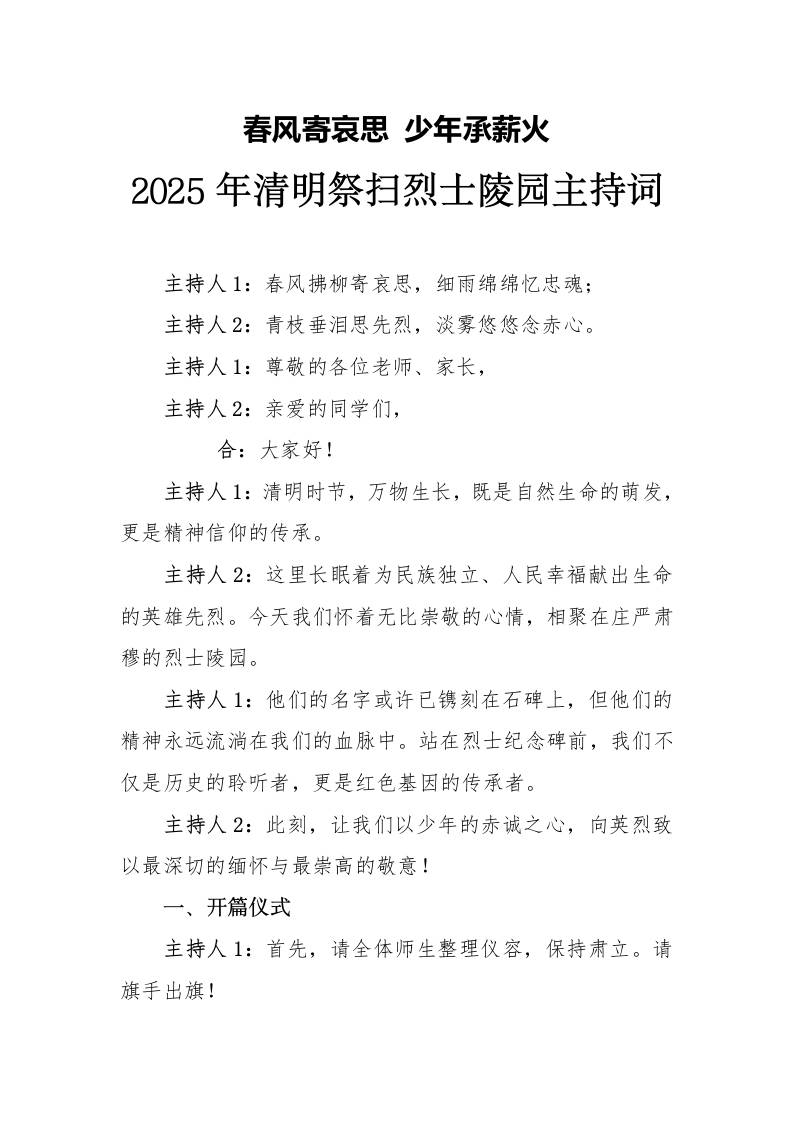 2025年清明祭扫烈士陵园主持词-教务资料网
