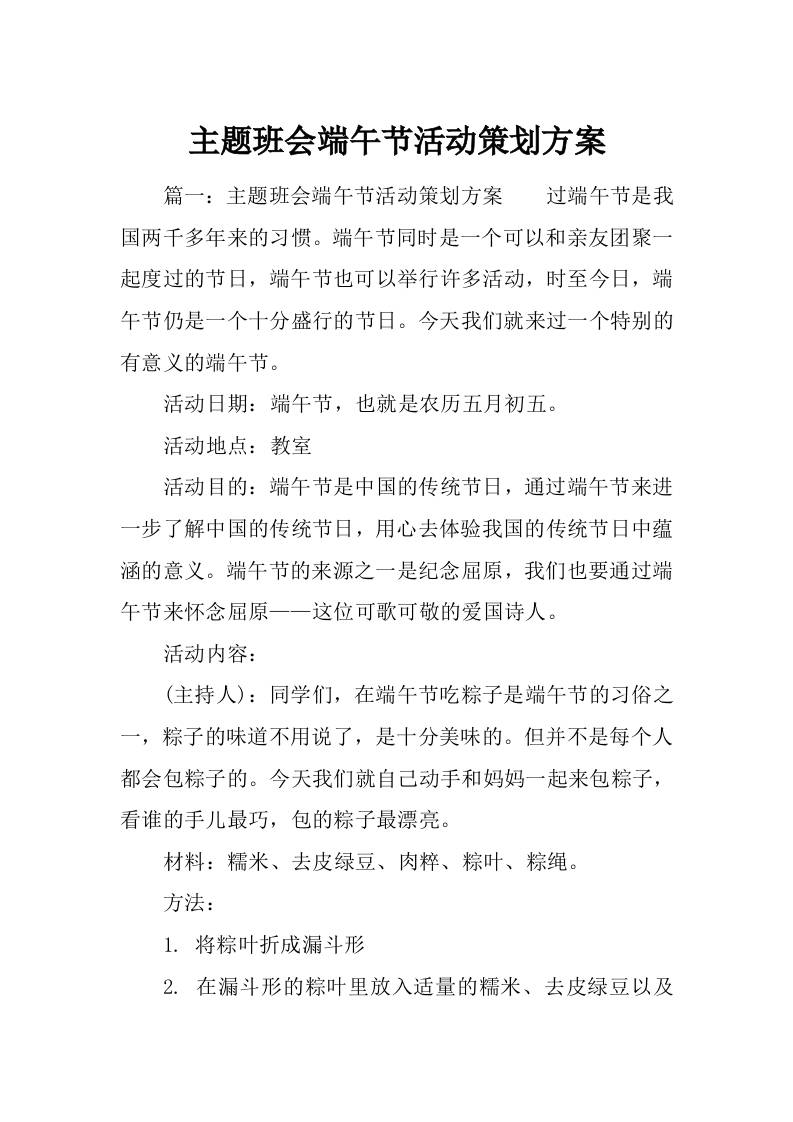 主题班会端午节活动策划方案篇八-教务资料网