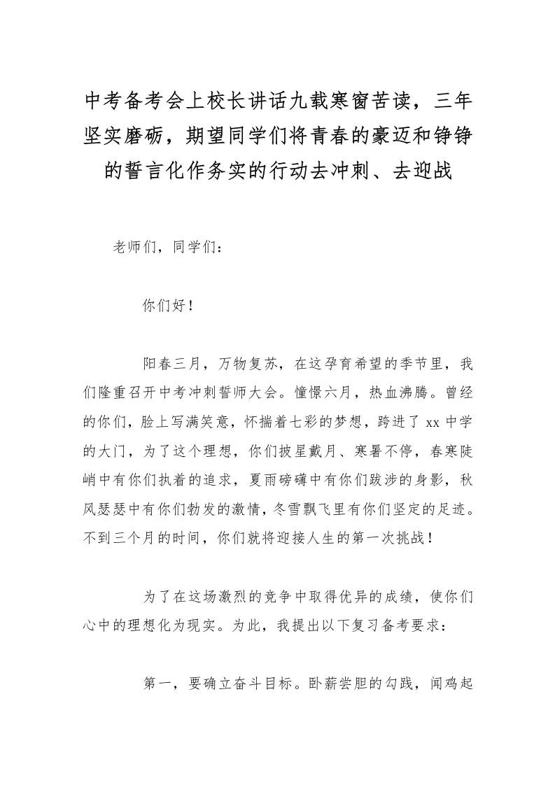 中考备考会上校长讲话九载寒窗苦读，三年坚实磨砺，期望同学们将青春的豪迈和铮铮的誓言化作务实的行动去冲刺、去迎战-教务资料网