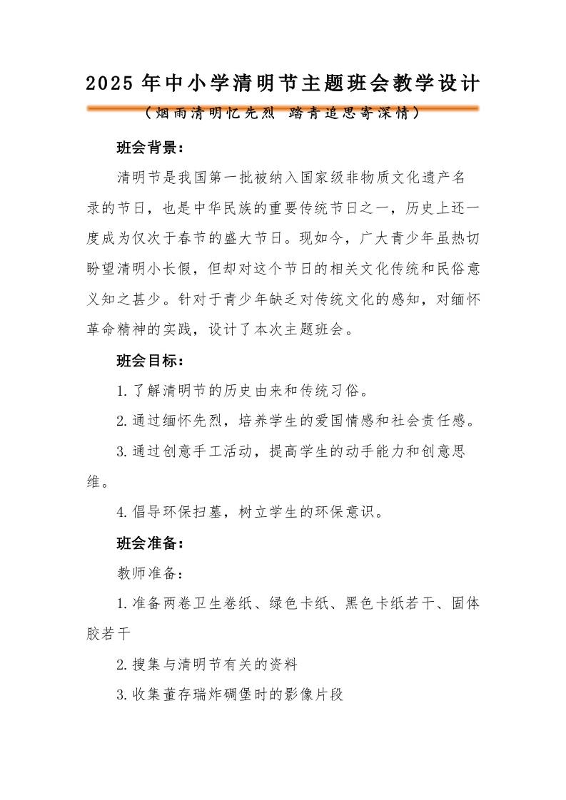 2025年清明节主题班会教学设计-教务资料网