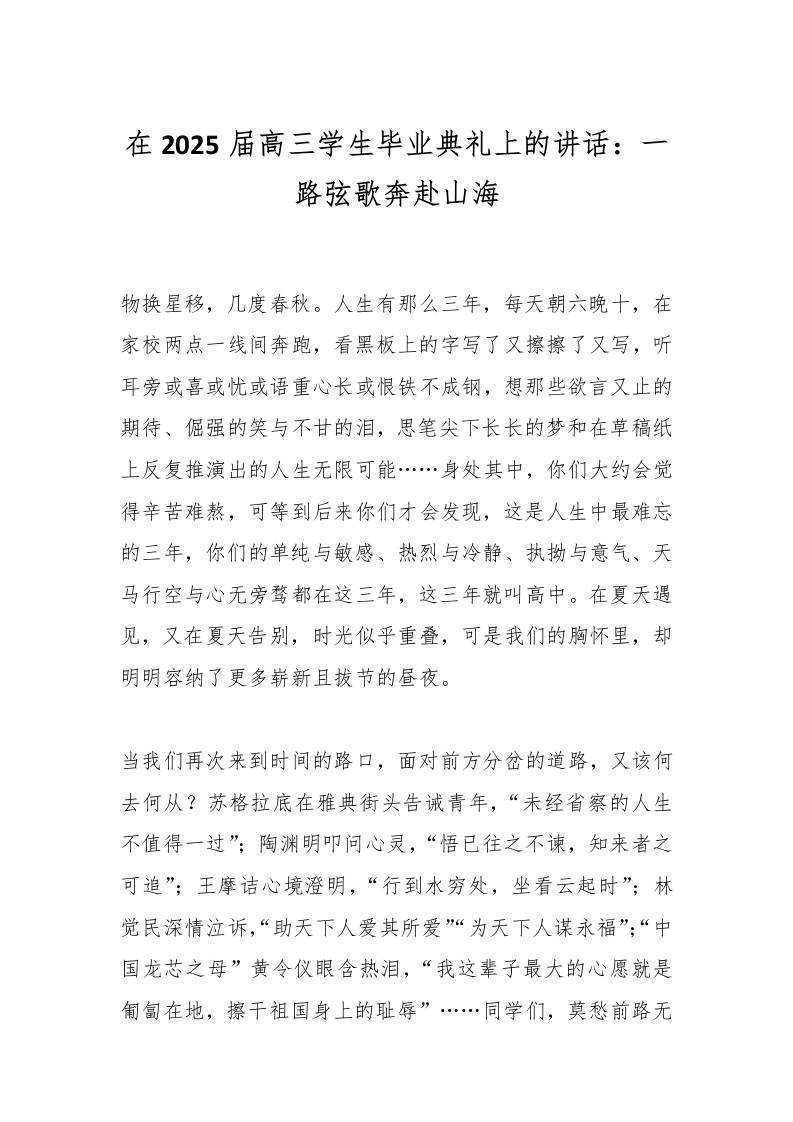 在2025届高三学生毕业典礼上的讲话：一路弦歌奔赴山海-教务资料网