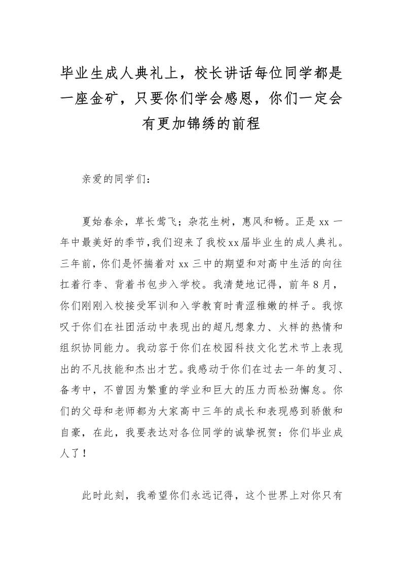 毕业生成人典礼上，校长讲话每位同学都是一座金矿，只要你们学会感恩，你们一定会有更加锦绣的前程-教务资料网