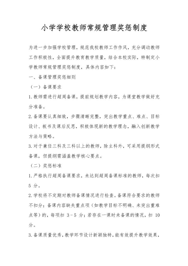小学学校教师常规管理奖惩制度-教务资料网