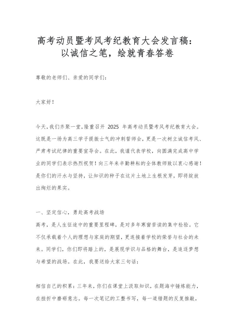 高考动员暨考风考纪教育大会发言稿：以诚信之笔，绘就青春答卷-教务资料网