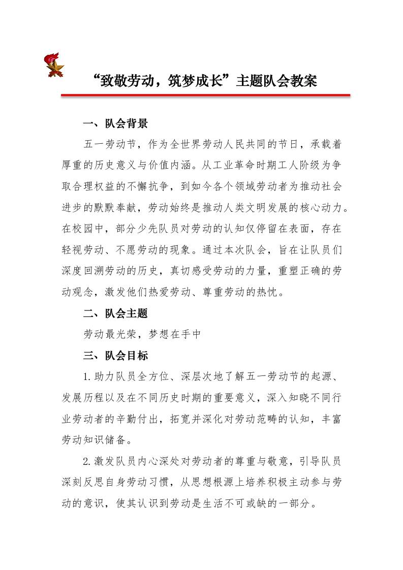 致敬劳动，筑梦成长”主题队会教案-教务资料网
