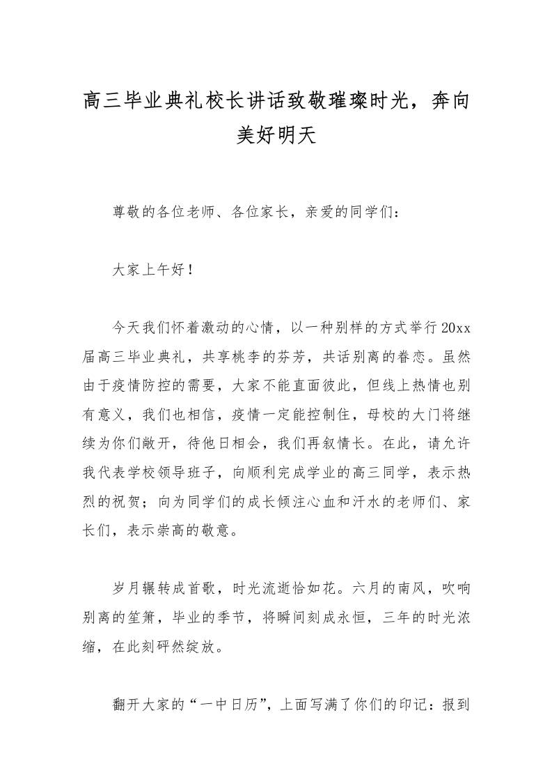 高三毕业典礼校长讲话致敬璀璨时光，奔向美好明天-教务资料网