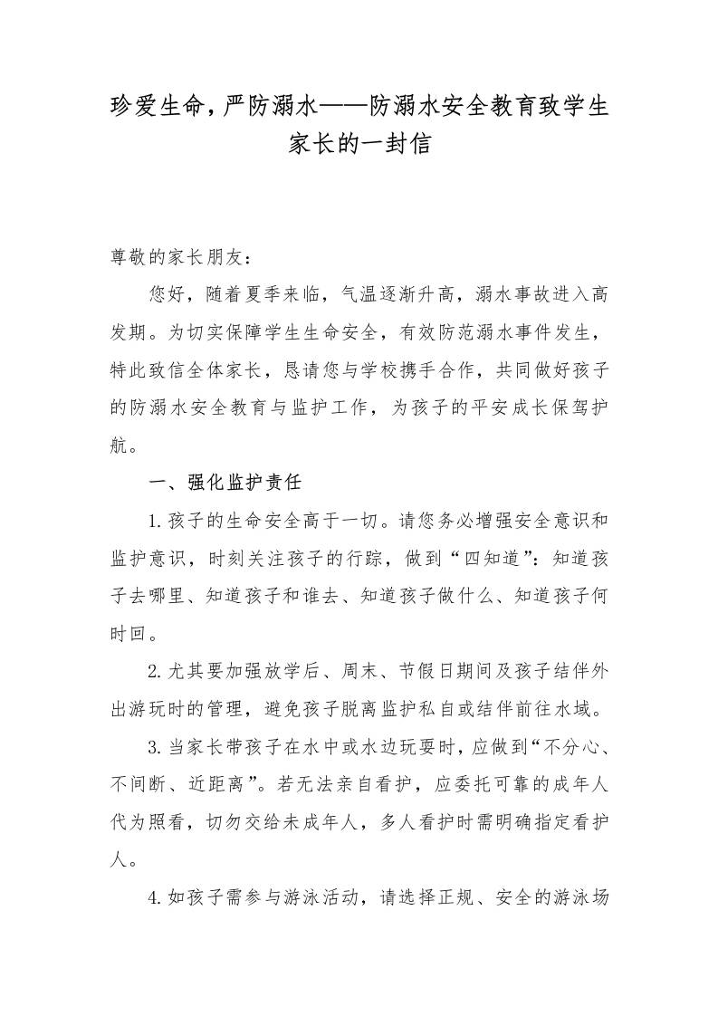 6.防溺水安全教育致学生家长的一封信-教务资料网