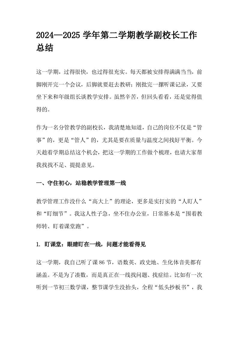 2024—2025学年第二学期教学副校长工作总结-教务资料网