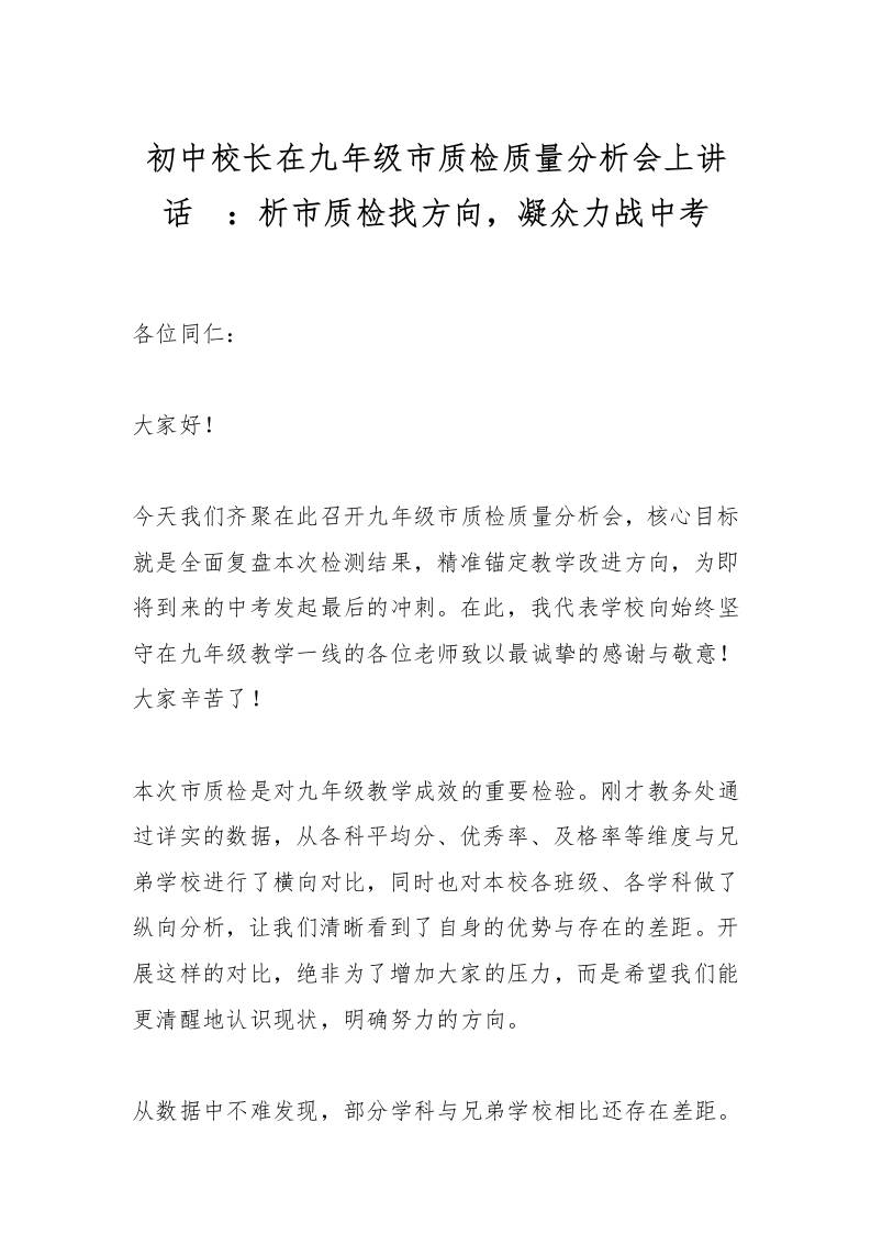 初中校长在九年级市质检质量分析会上讲话​：析市质检找方向，凝众力战中考-教务资料网