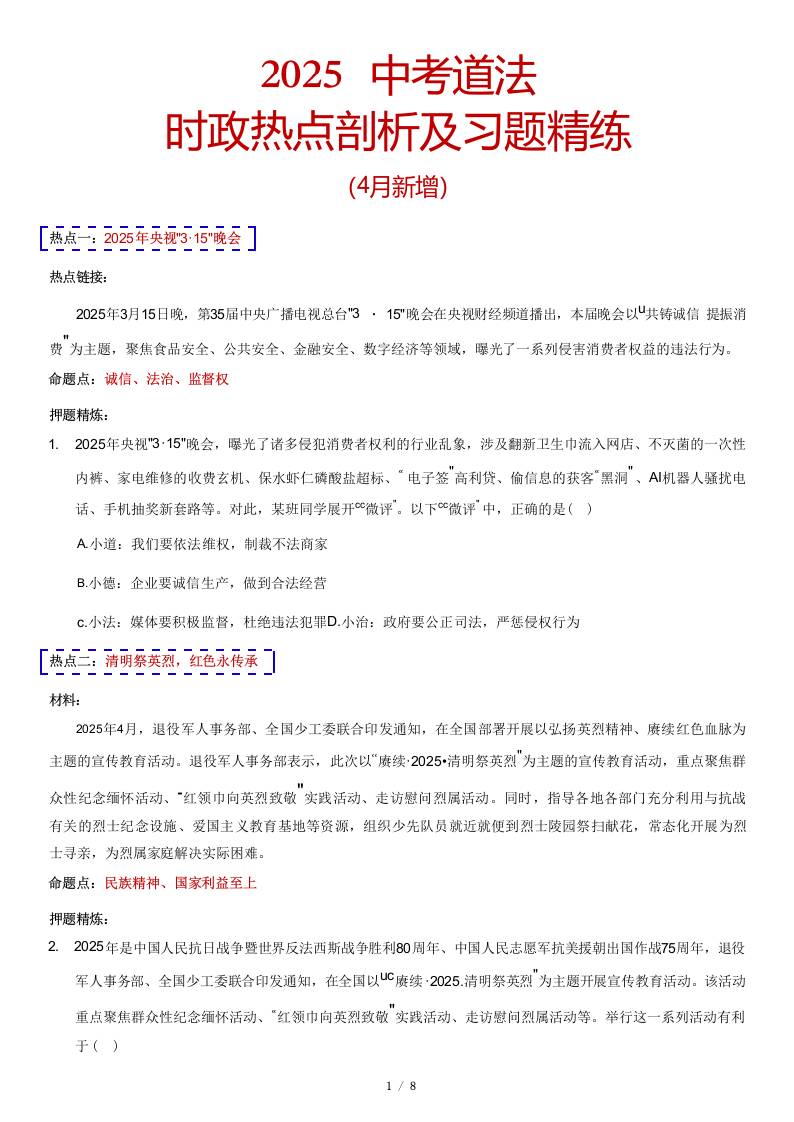 2025中考道法时政热点剖析及习题精练（4月）-教务资料网