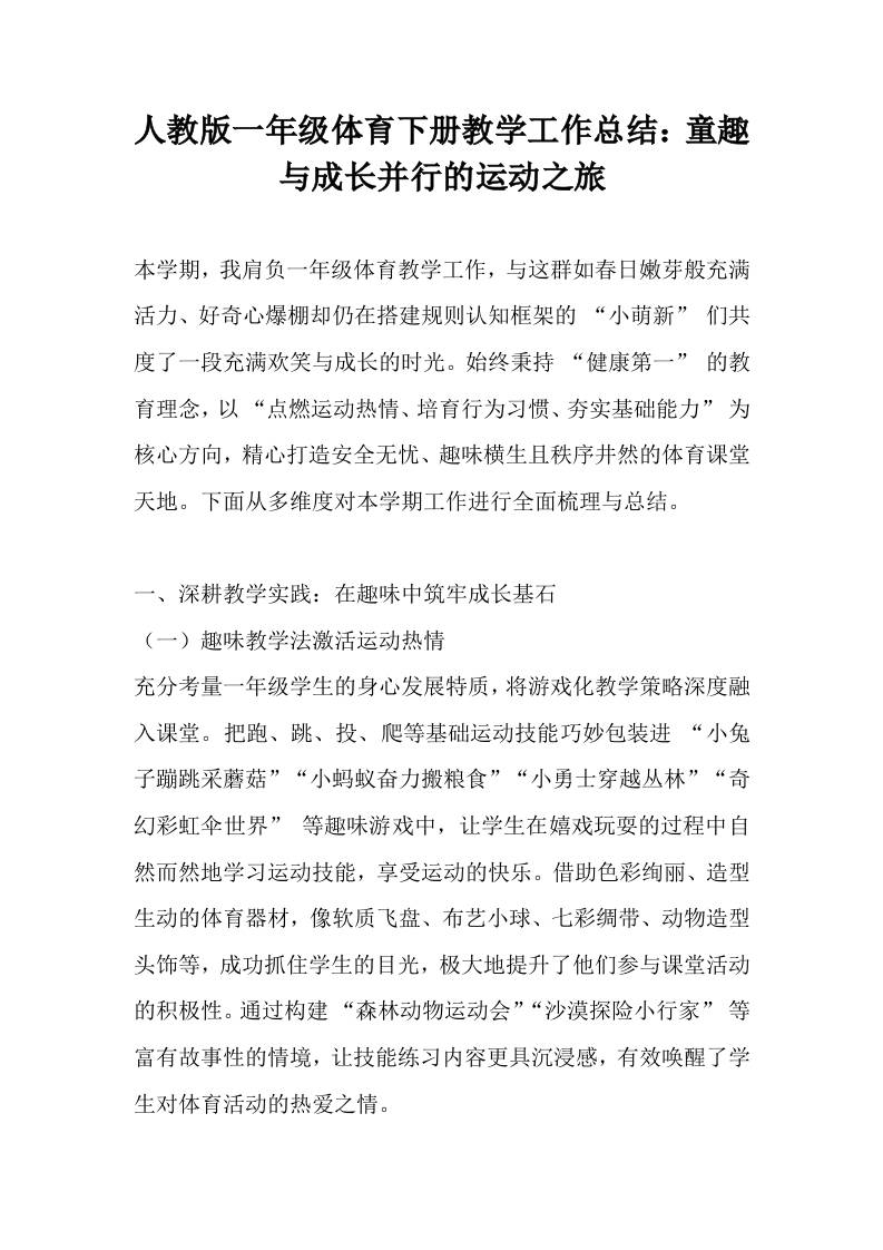 人教版一年级体育下册教学工作总结：童趣与成长并行的运动之旅-教务资料网