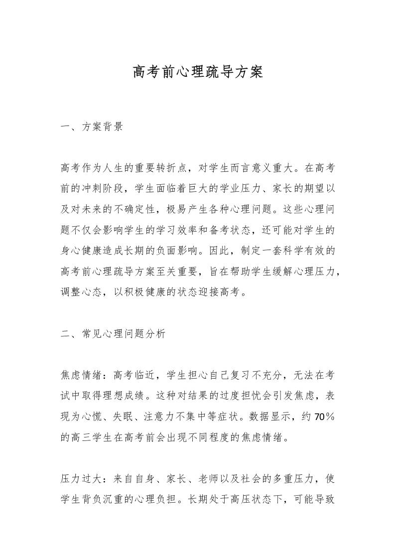 高考前心理疏导方案-教务资料网