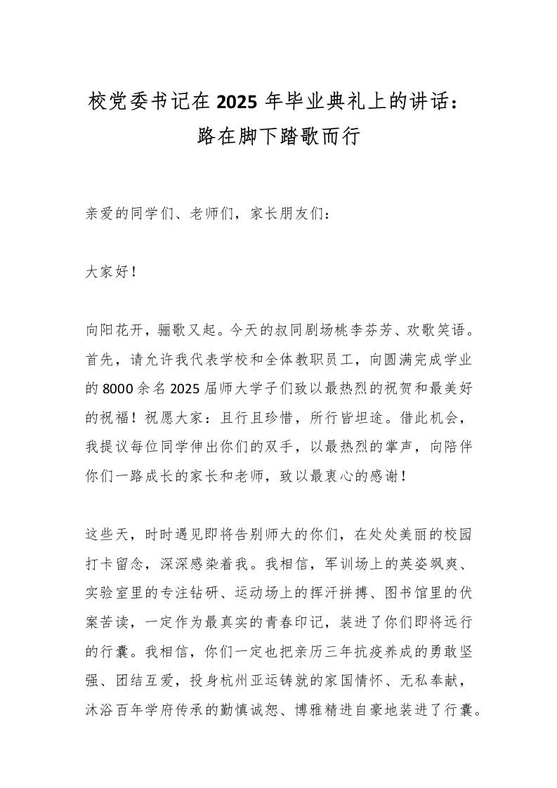 校党委书记在2025年毕业典礼上的讲话：路在脚下踏歌而行-教务资料网