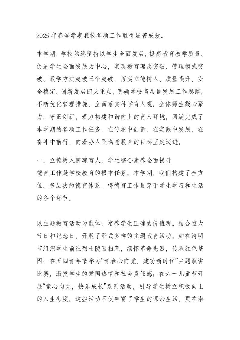 2025年春季上学期学校工作总结：教育突破、教学图破、管理图破！促进学生全面发展！-教务资料网