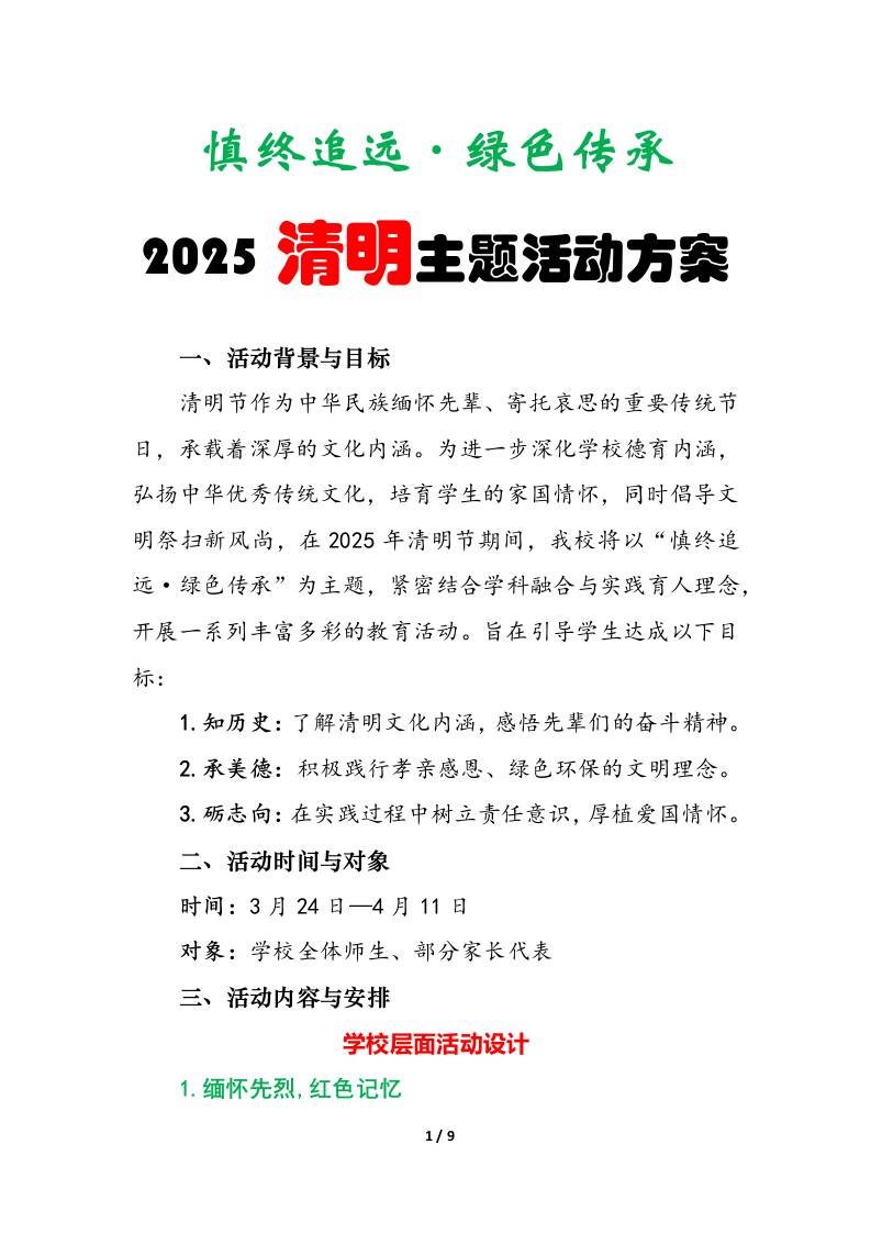 2025年清明主题活动方案-教务资料网