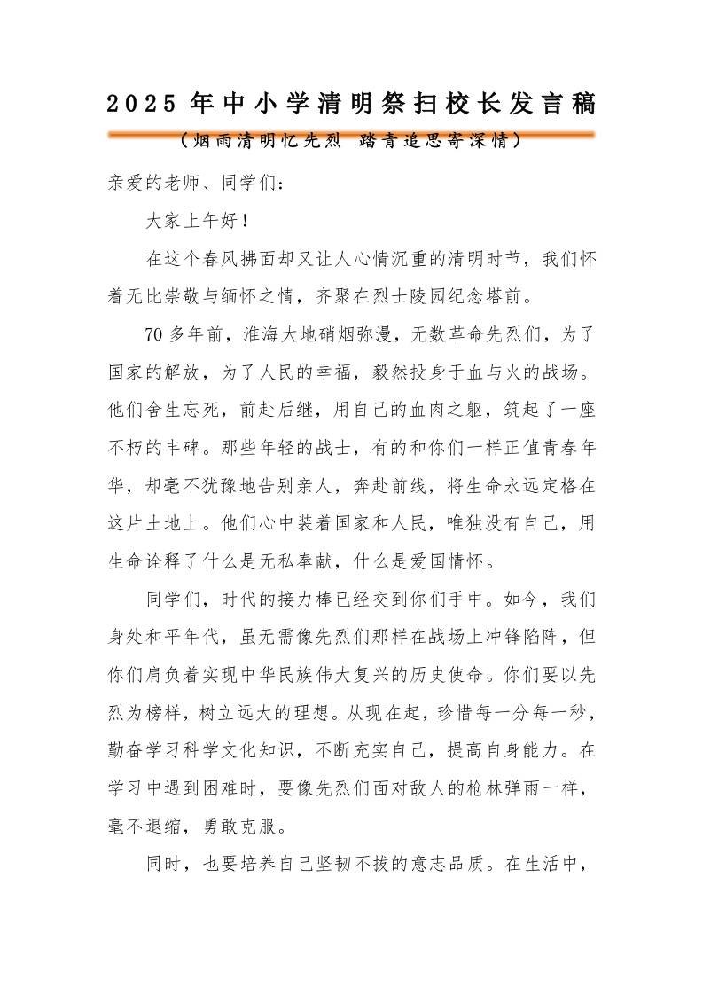 2025年中小学清明节祭扫陵园校长发言稿-教务资料网