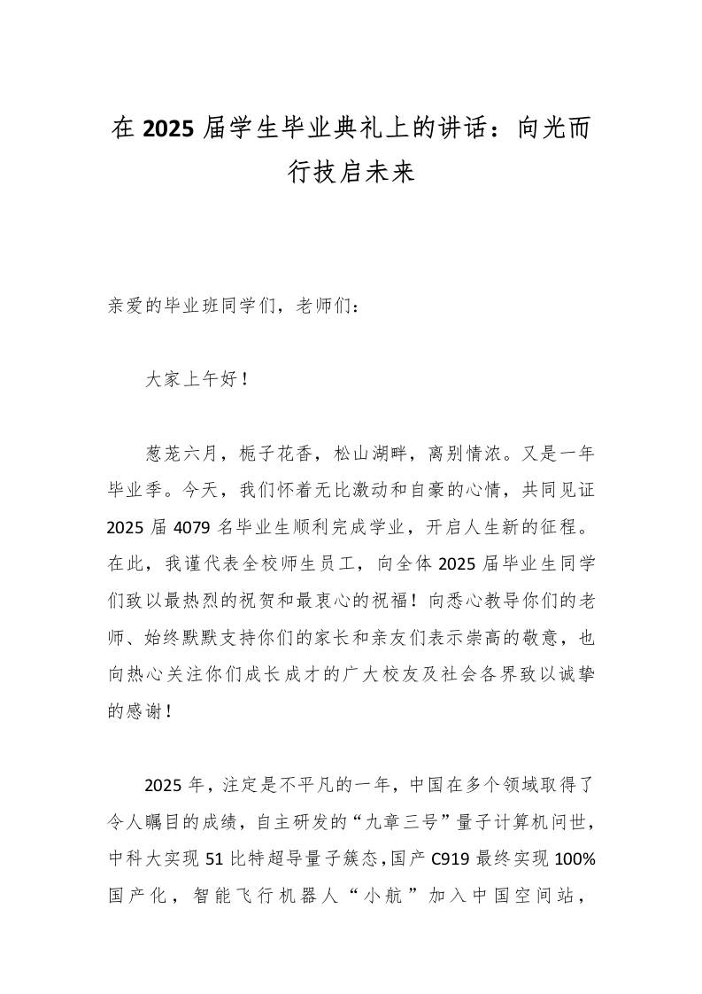 在2025届学生毕业典礼上的讲话：向光而行技启未来-教务资料网