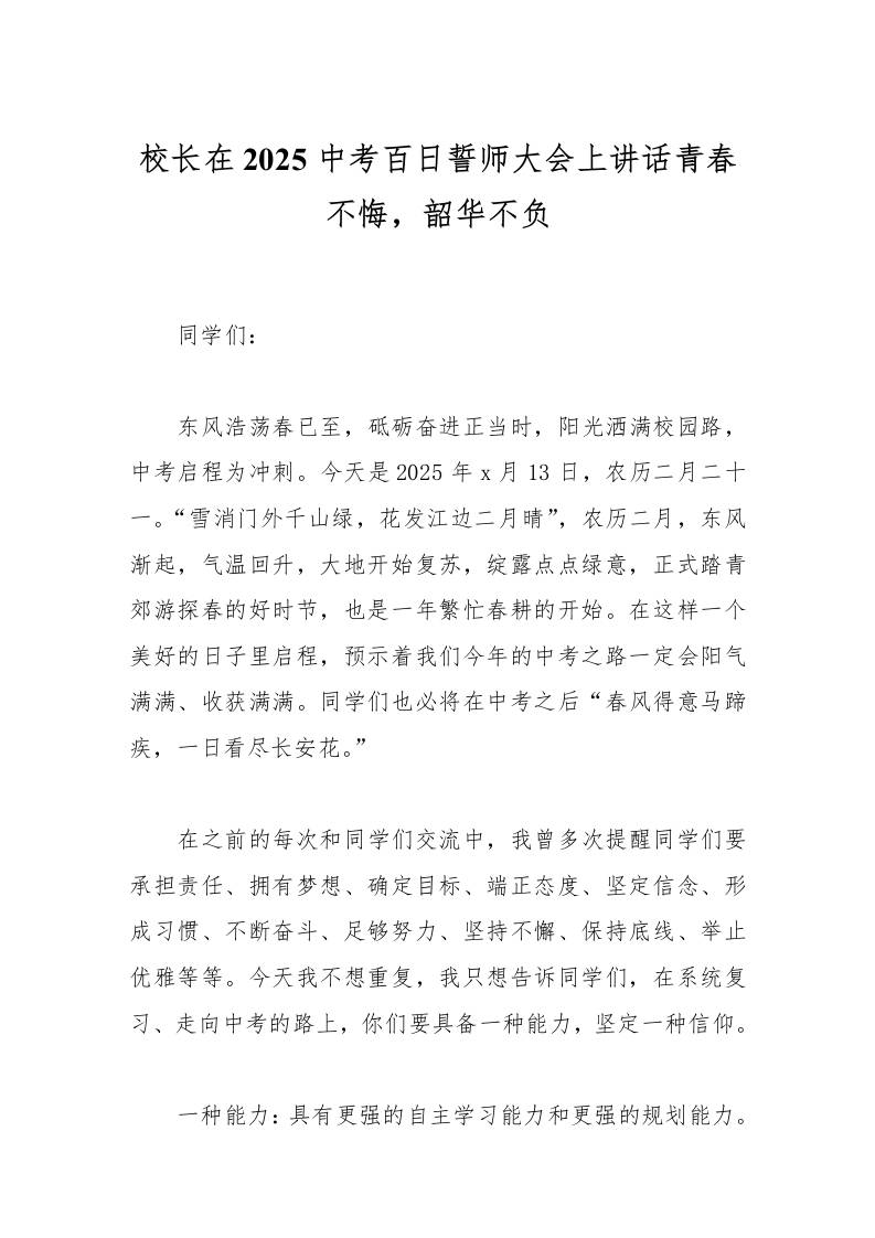 校长在2025中考百日誓师大会上讲话青春不悔，韶华不负-教务资料网