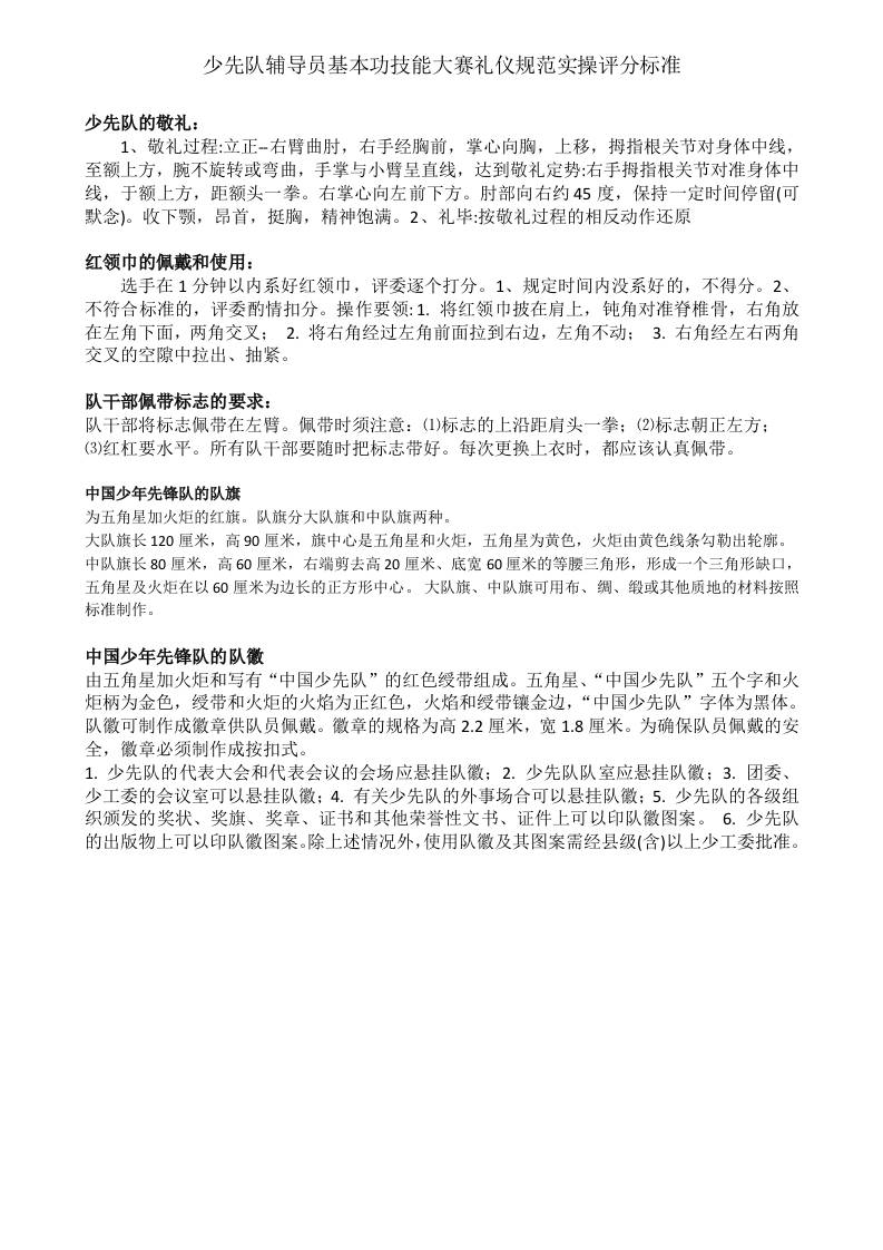 少先队辅导员技能大赛礼仪实操评分标准及汇总表-教务资料网