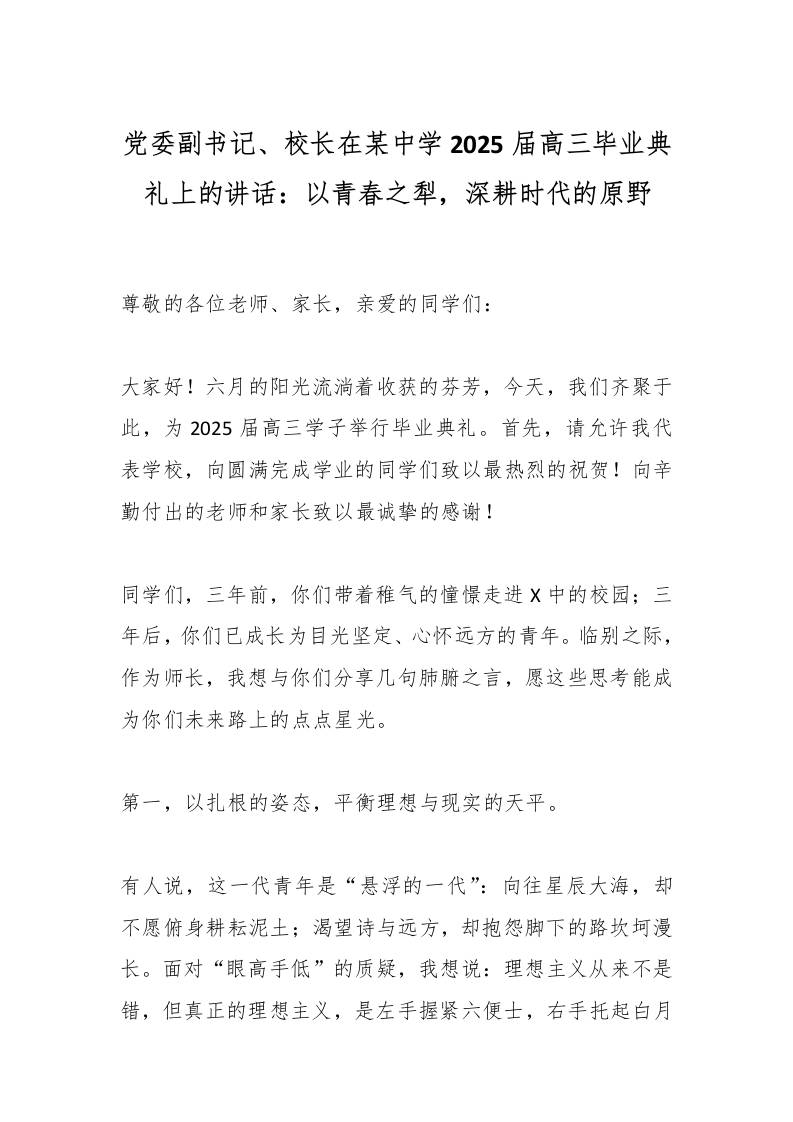 党委副书记、校长在某中学2025届高三毕业典礼上的讲话：以青春之犁，深耕时代的原野-教务资料网