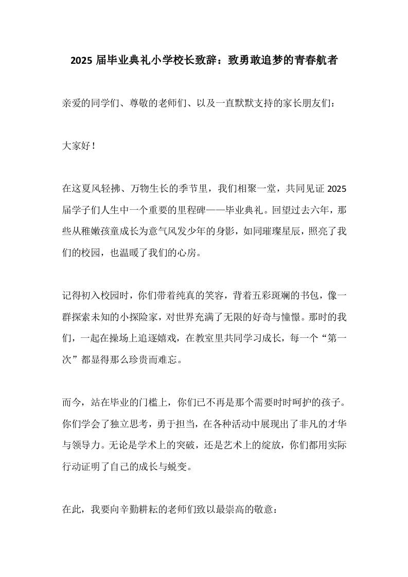 2025届毕业典礼小学校长致辞：致勇敢追梦的青春航者-教务资料网
