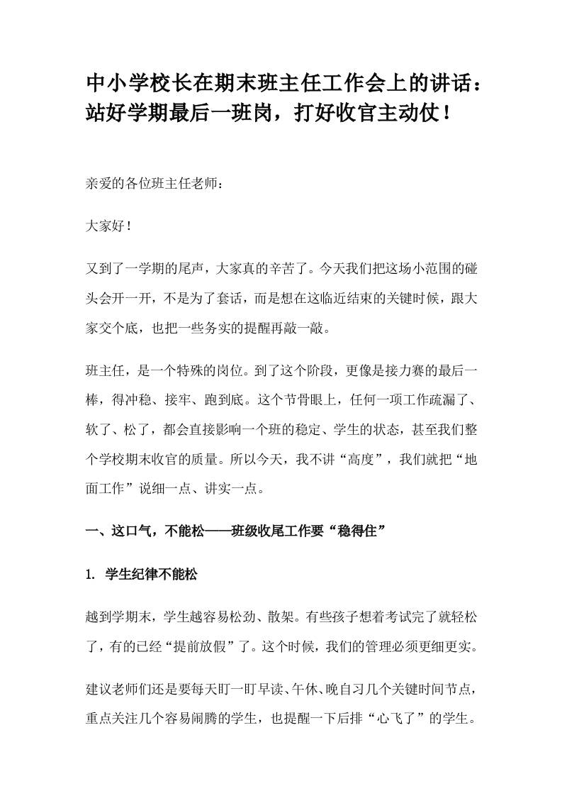 中小学校长在期末班主任工作会上的讲话：站好学期最后一班岗，打好收官主动仗！-教务资料网