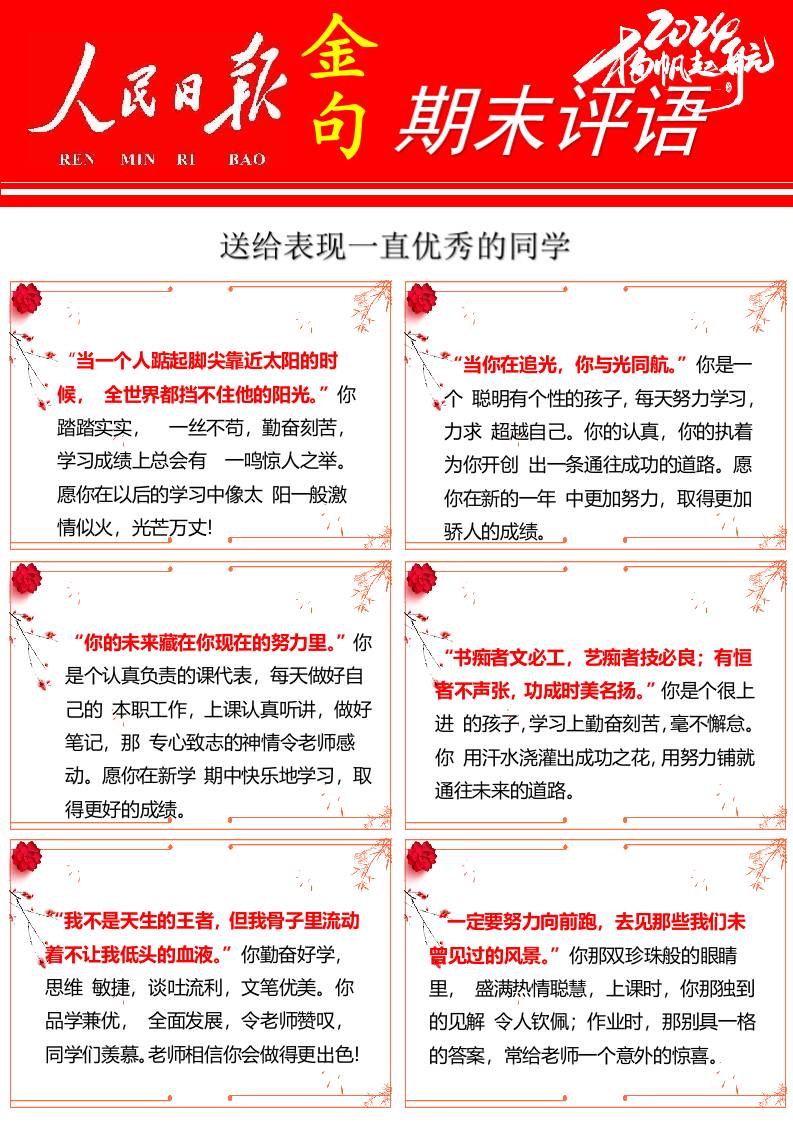 【人民日报】72则金句期末评语-每页6张-教务资料网