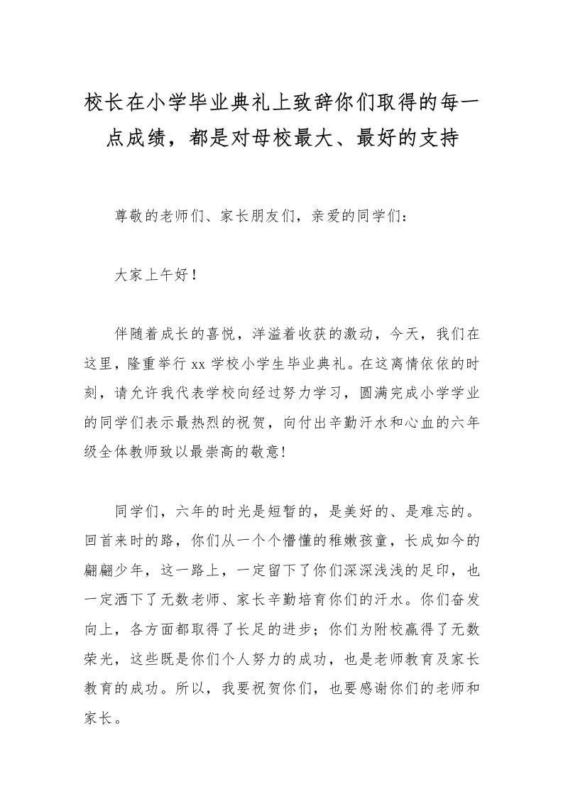 校长在小学毕业典礼上致辞你们取得的每一点成绩，都是对母校最大、最好的支持-教务资料网