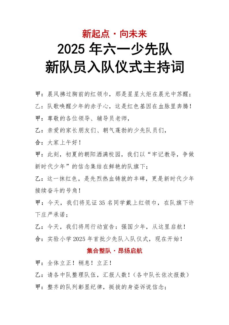 2025六一少先队新队员入队仪式主持词-新起点·向未来-教务资料网