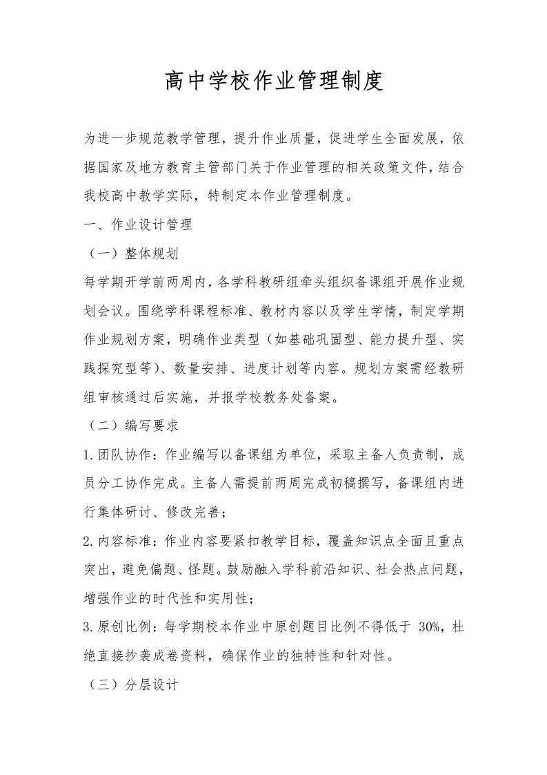 高中学校作业管理制度-教务资料网