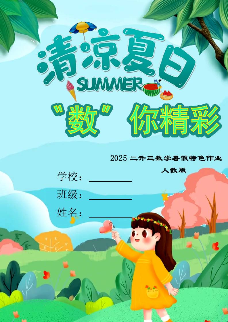 二年级下二升三数学暑假作业（人教）-教务资料网