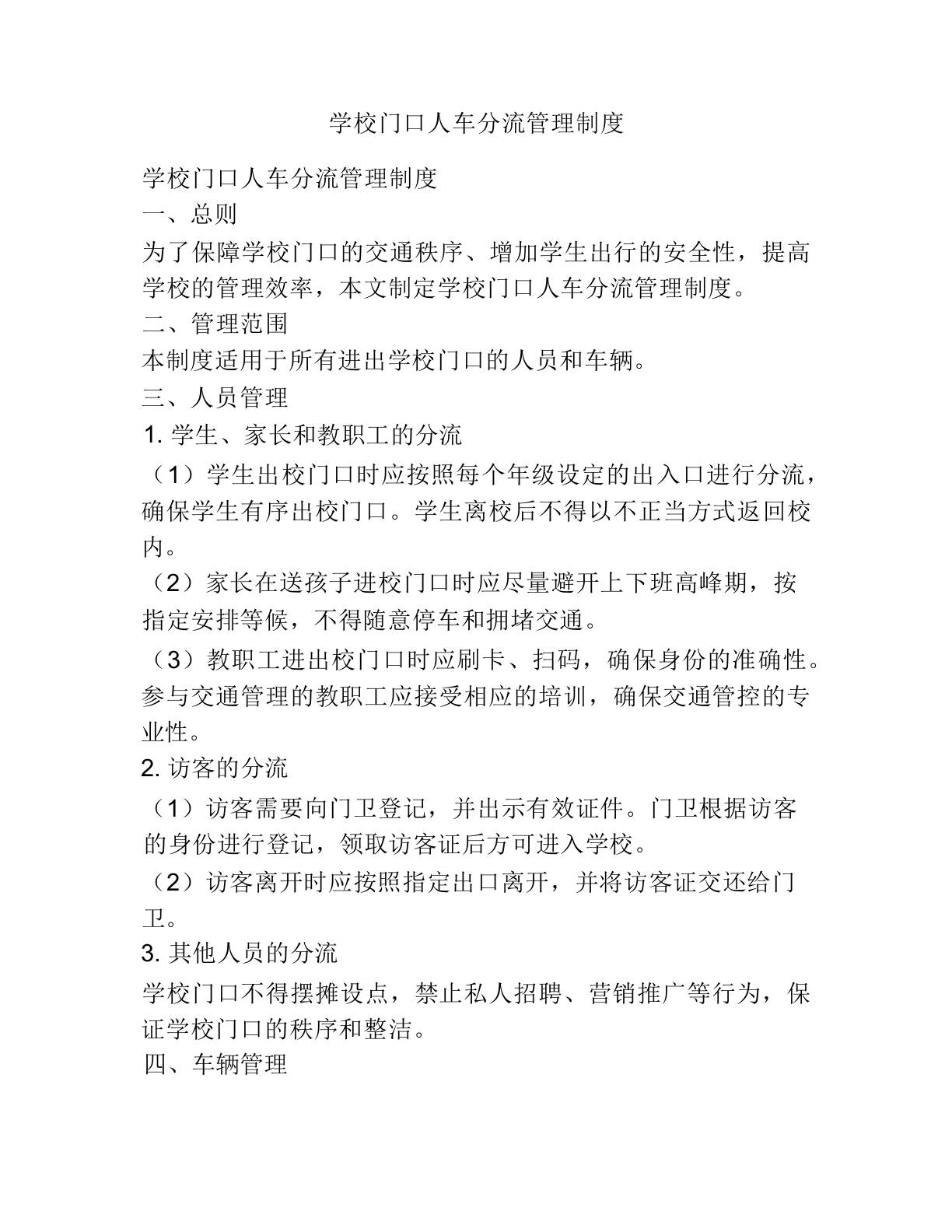 学校门口人车分流管理制度-教务资料网
