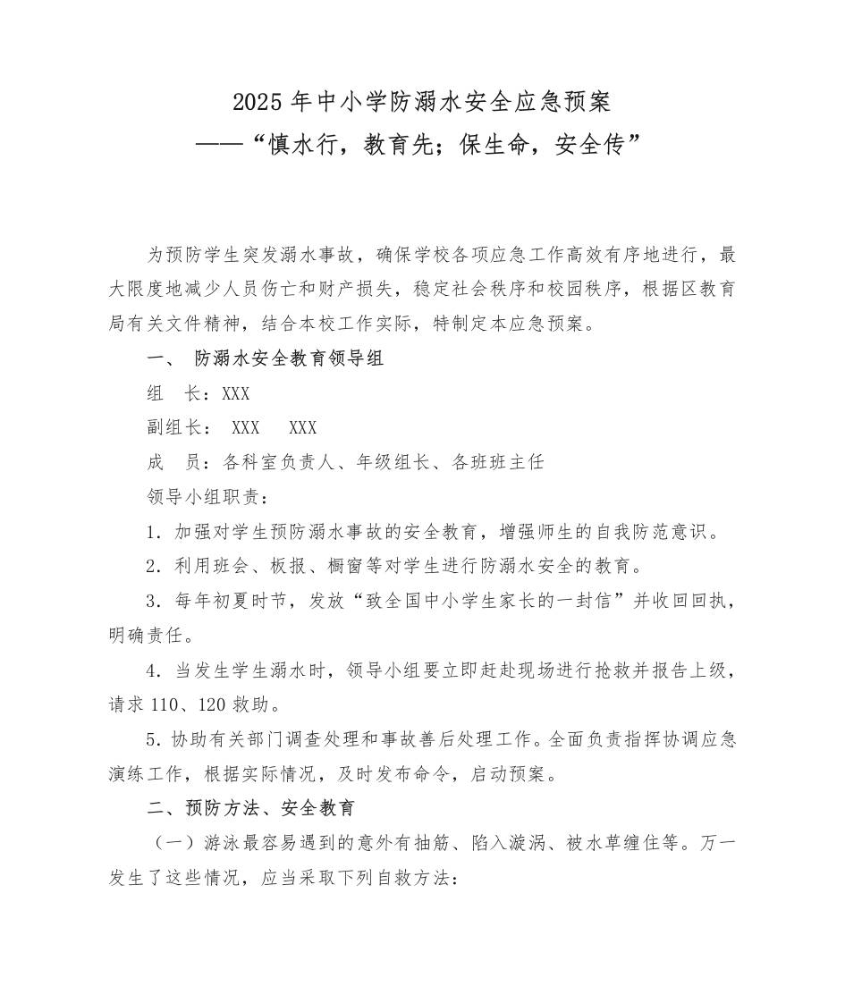 4.防溺水应急预案-教务资料网
