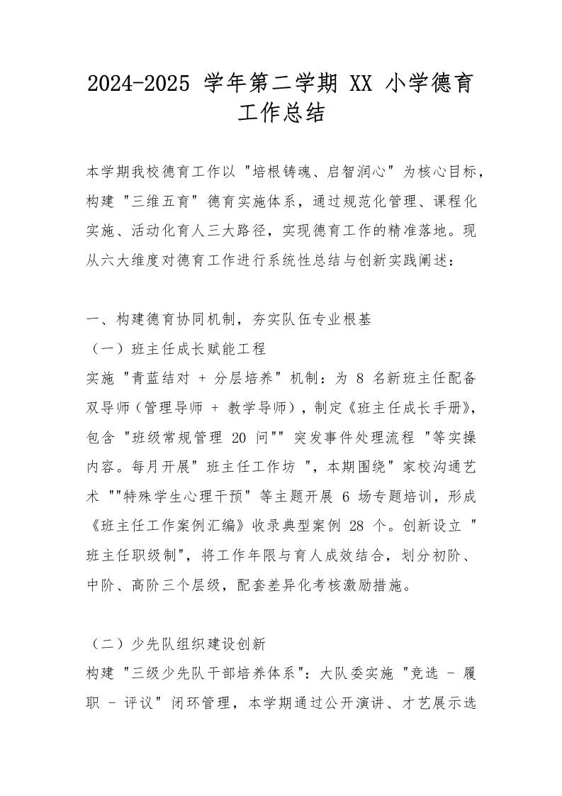 2024-2025学年第二学期XX小学德育工作总结-教务资料网