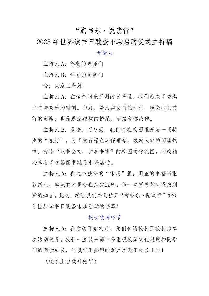 3.2025年世界读书日跳蚤市场启动仪式主持稿-教务资料网