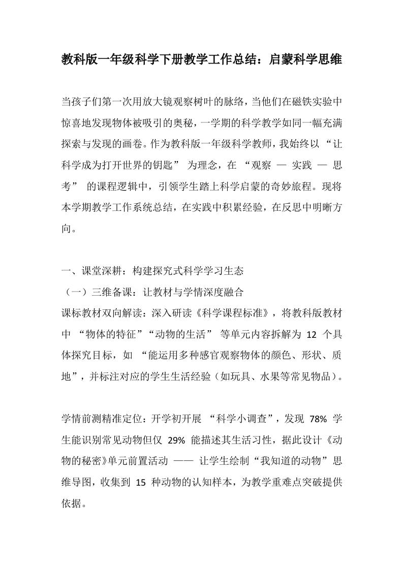 教科版一年级科学下册教学工作总结：启蒙科学思维-教务资料网