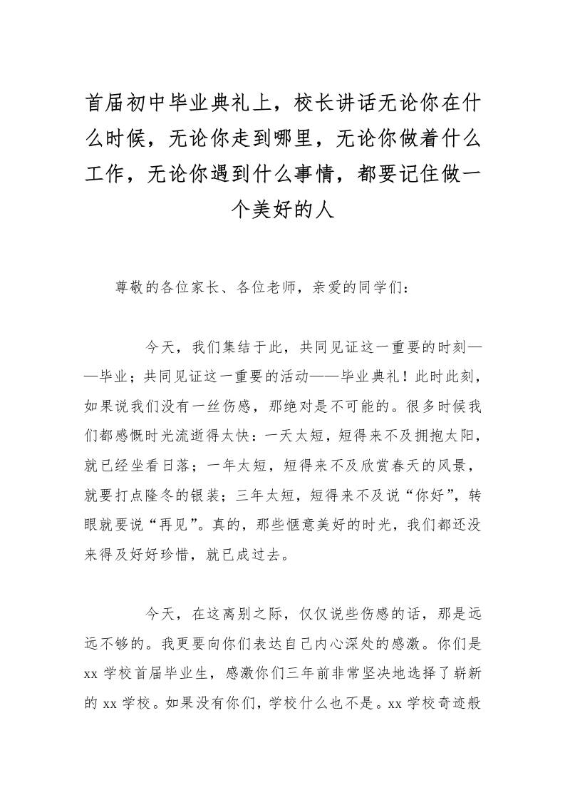 首届初中毕业典礼上，校长讲话无论你在什么时候，无论你走到哪里，无论你做着什么工作，无论你遇到什么事情，都要记住做一个美好的人-教务资料网