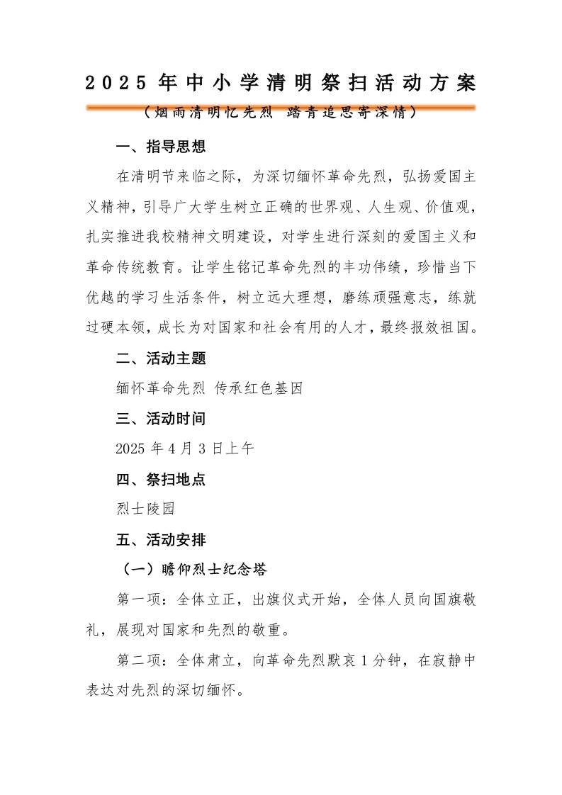 2025年中小学清明节祭扫陵园活动方案-教务资料网