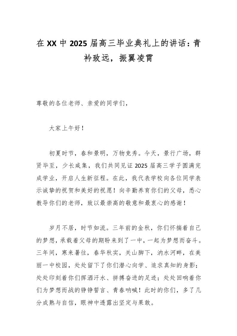 在XX中2025届高三毕业典礼上的讲话：青衿致远，振翼凌霄-教务资料网