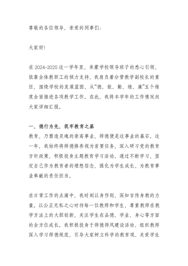 2024-2025学年，分管教学副校长述职报告​：勤耕不辍育桃李，五维并进促发展-教务资料网