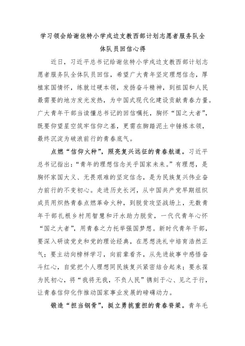 学习领会给谢依特小学戍边支教西部计划志愿者服务队全体队员回信心得-教务资料网