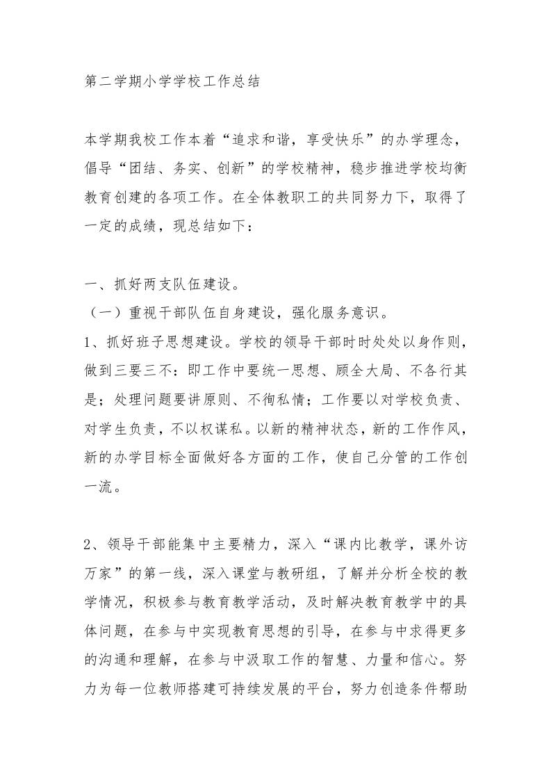 第二学期小学学校工作总结-教务资料网