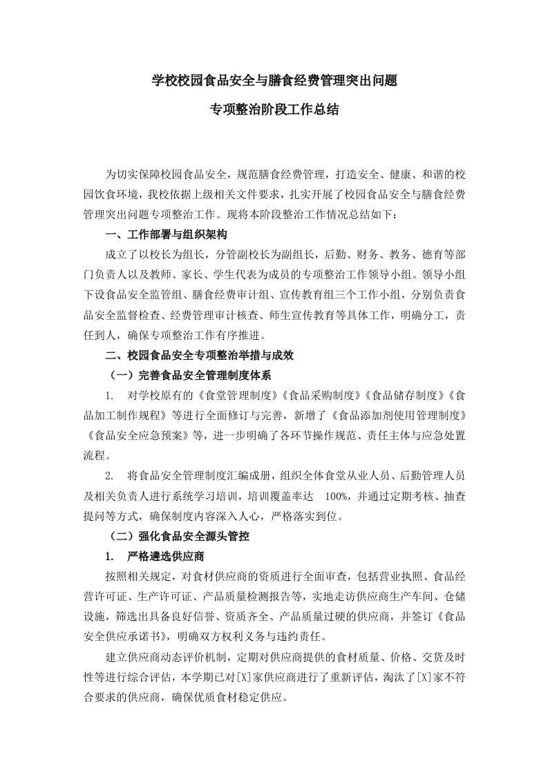 学校校园食品安全与膳食经费管理突出问题专项整治阶段工作总结-教务资料网