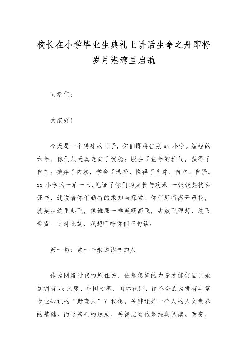 校长在小学毕业生典礼上讲话生命之舟即将岁月港湾里启航-教务资料网