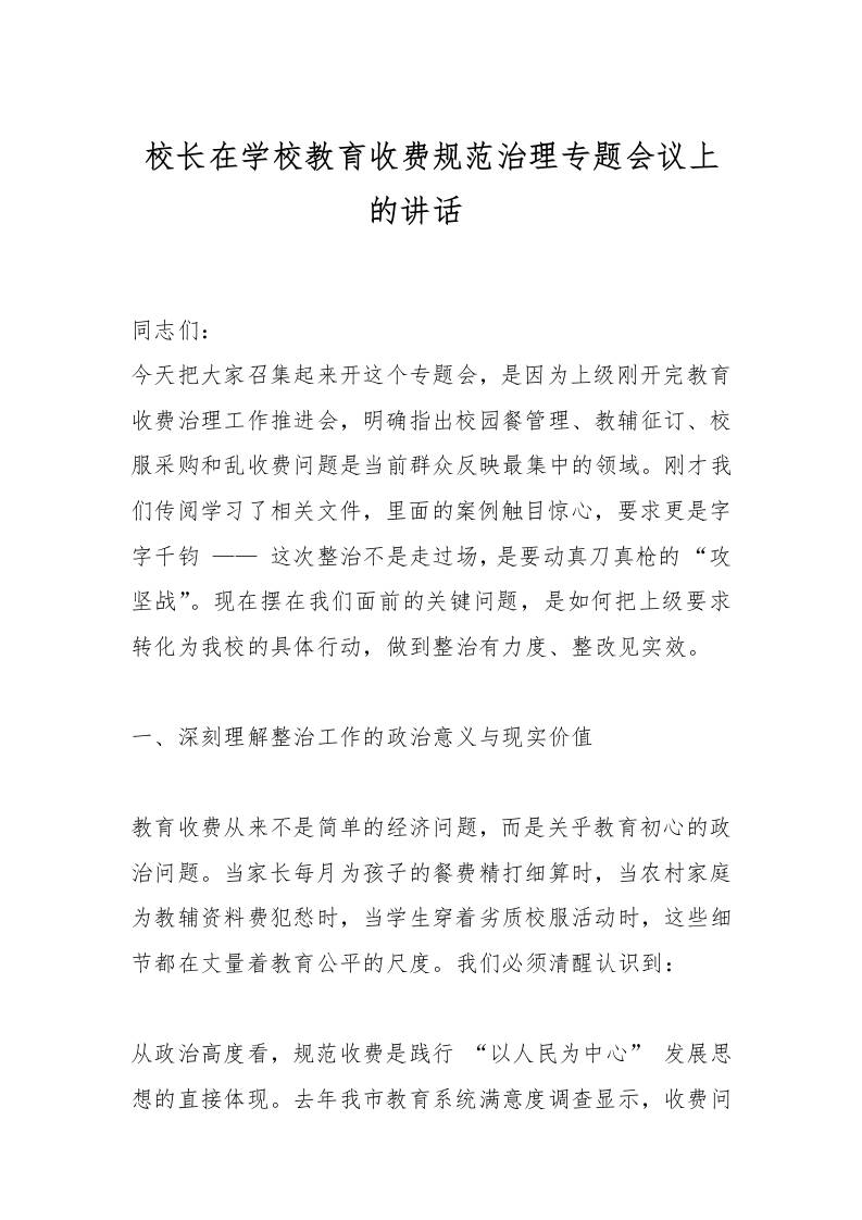 校长在学校教育收费规范治理专题会议上的讲话​-教务资料网