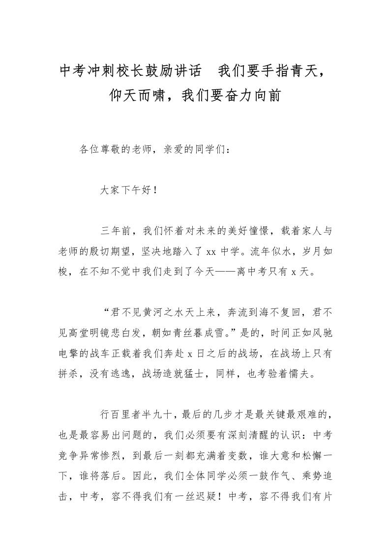 中考冲刺校长鼓励讲话　我们要手指青天，仰天而啸，我们要奋力向前-教务资料网