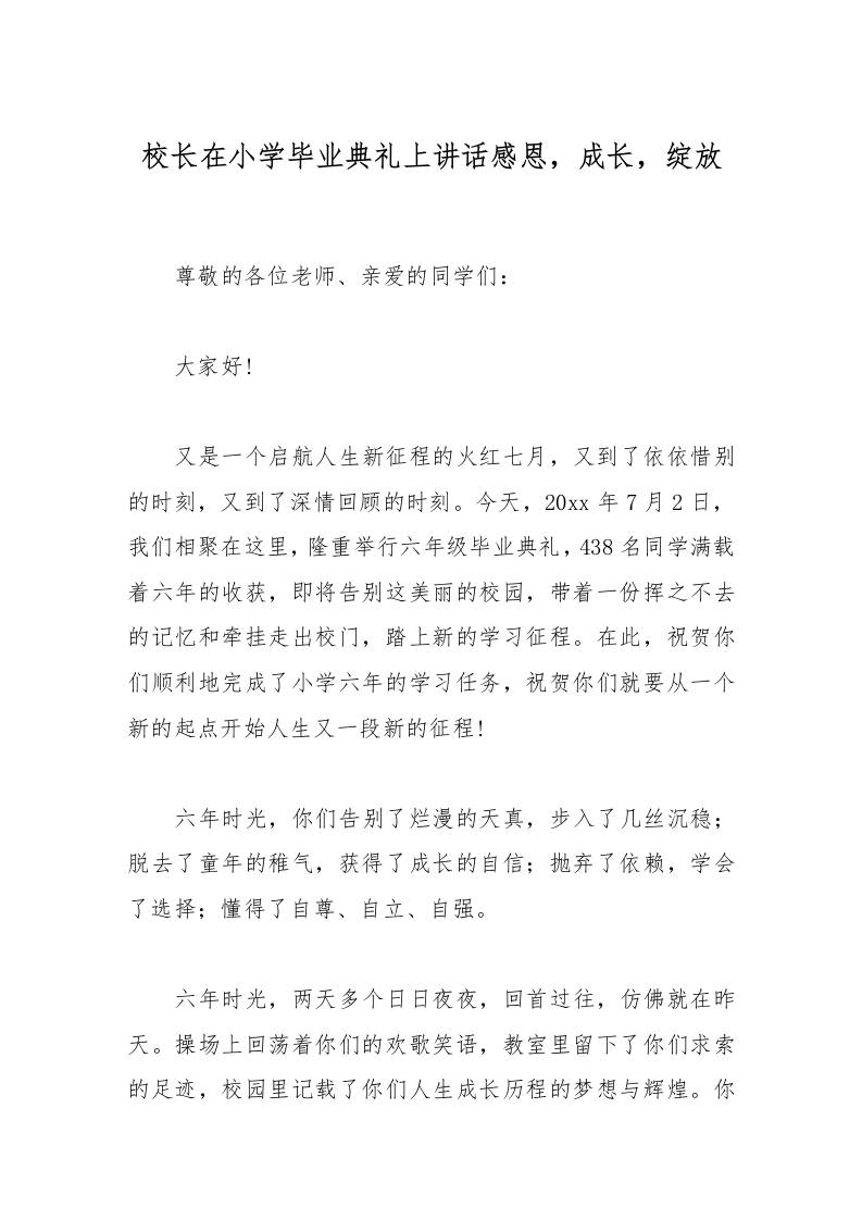 校长在小学毕业典礼上讲话感恩，成长，绽放-教务资料网