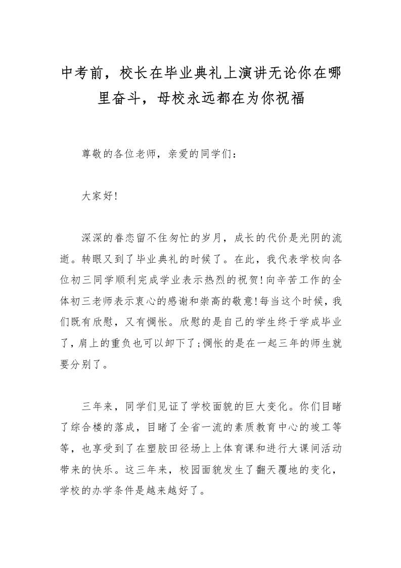 中考前，校长在毕业典礼上演讲无论你在哪里奋斗，母校永远都在为你祝福-教务资料网