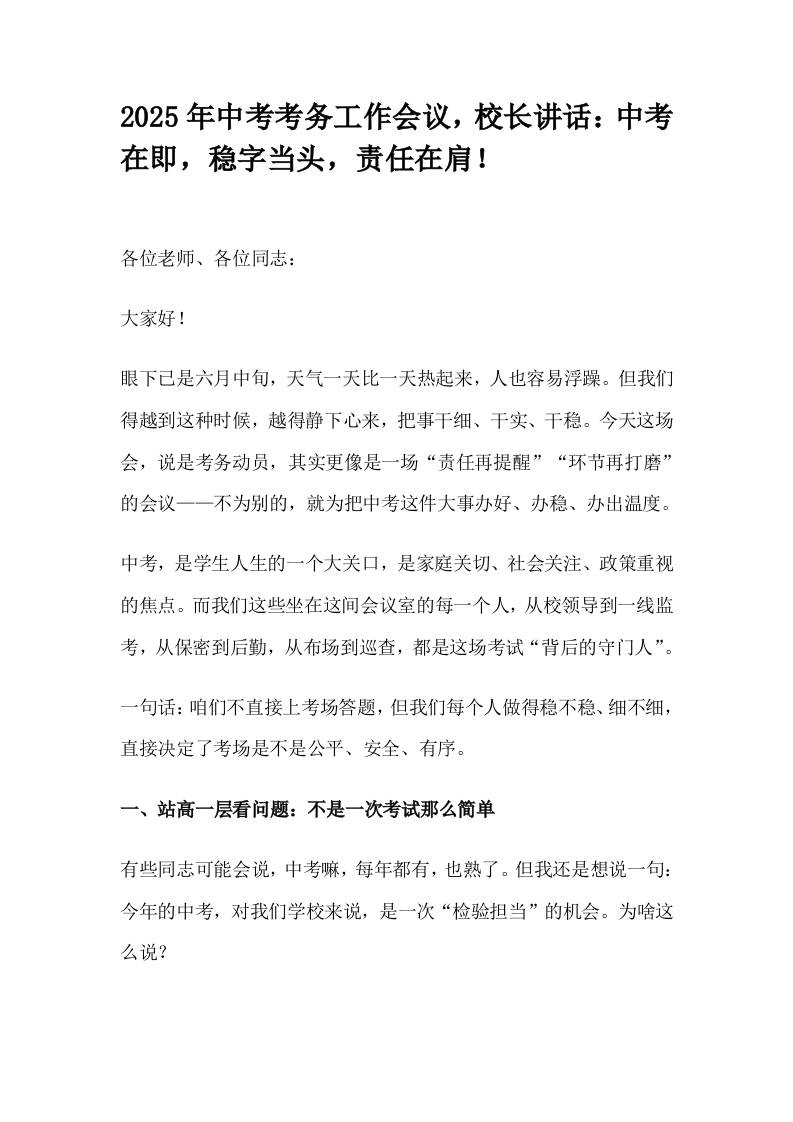 2025年中考考务工作会议，校长讲话：中考在即，稳字当头，责任在肩！-教务资料网